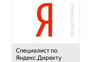 Сертифицированный специалист Яндекс.Директ 2025 г.