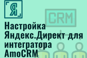 Настройка Яндекс.Директ для интегратора AmoCRM