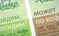 "Клевер Кафе" штендеры