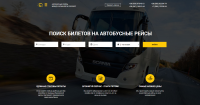 сайт для бронирования билетов