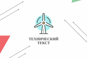 Технический текст