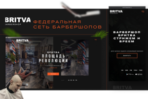 Сеть барбершопов "BRITVA"