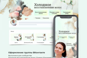Оформление группы ВКонтакте "Холодное восстановление волос"