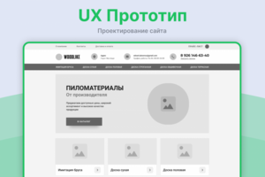 Прототип сайта