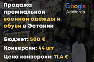 Продажа премиальной военной одежды и обуви в Эстонии. Google Ads