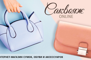 Саквояж-Онлайн
