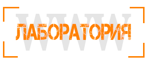 Лаборатория
