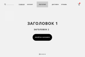 Прототип лендинга