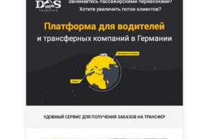 HTML письмо для сервиса Das-transfer