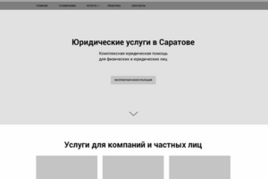 Прототип сайта по юр услугам