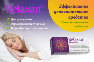 Баннер Релаксан