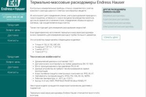 Термально-массовые расходомеры Endress Hauser