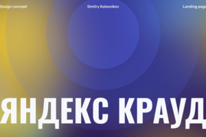 Яндекс Крауд | Landing page