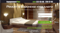 Ремонт квартир «под ключ» в Воронеже