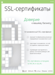 Рекламный модуль в журнал «Доменные имена»: SSL-сертификаты от к