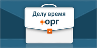 Делу время