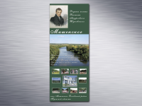 Roll-up Мишинское