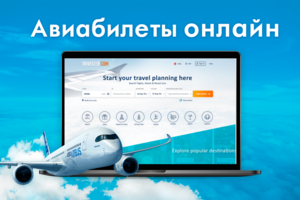 Продажа авиабилетов