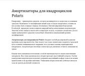 Амортизаторы для квадроциклов Polaris