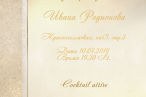Приглашение 1