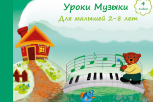 Уроки музыки весна