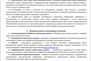 Политика обработки данных (конфиденциальности) для сайта
