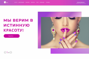 мы верим в истинную красоту