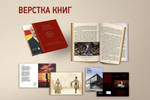 Дизайн и верстка книги, издательская деятельность