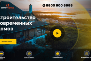 Лендинг для Smarthouse
