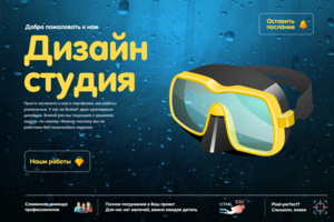 Лендинг для "Дизайн Студии"