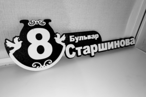 Адресная табличка
