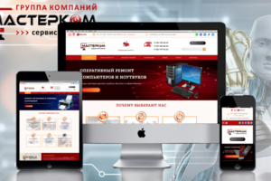 САЙТ ДЛЯ СЕРВИСНОГО ЦЕНТРА «МАСТЕРКОМ»