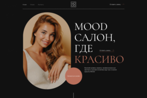 Салон красоты MOOD - 240 заявок с сайта