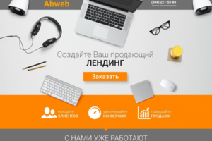 Лендинг пейдж - рекламное агенство
