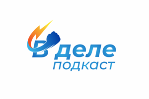 Логотип подкаста "В деле"