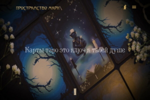 Сайт https://prostranstvomari.com/