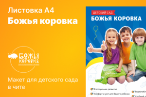 Листовка А4 для детского сада в Чите