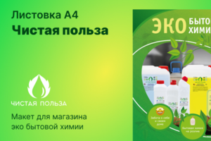 Листовка А4 для магазина эко бытовой химии