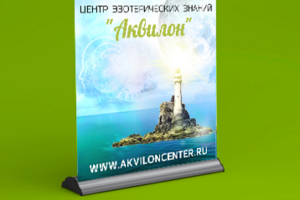 Дизайн ролл-апа "Аквилон"
