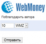 Модуль пожертвований WebMoney для Joomla 2.5
