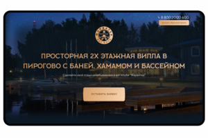 Разработка лендинга для виллы