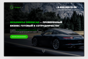 Лендинг для франшизы GreenCar