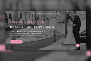 Лендинг для организации свадеб