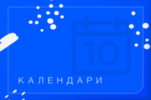 Создание квартальных календарей 2021
