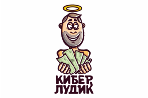 КИБЕР ЛУДИК
