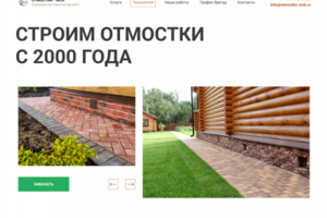 Лендинг компании производящей отмостки