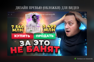 Превью (обложка) для видео на YouTube