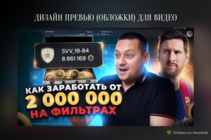 Превью (обложка) для видео на YouTube