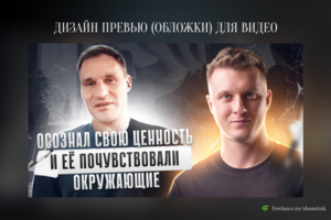 Превью (обложка) для видео на YouTube