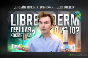 Превью (обложка) для видео на YouTube